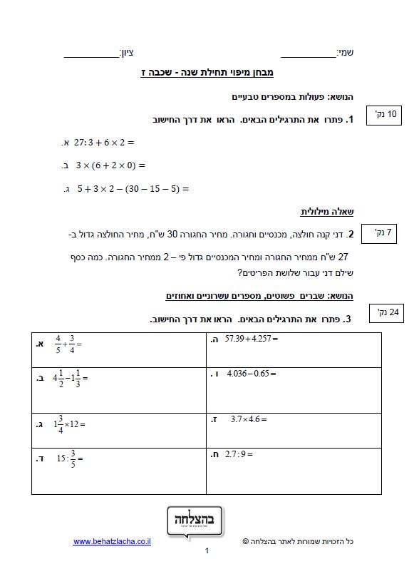 מבחן במתמטיקה לכיתה ז - מבחן תחילת שנה מיפוי, סגנון 2 - מבחן 1
